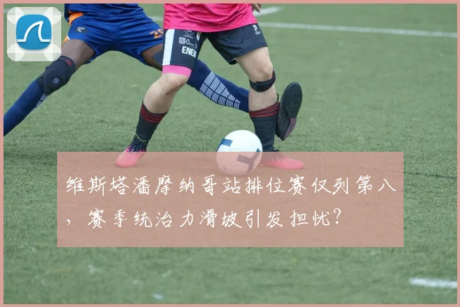 维斯塔潘摩纳哥站排位赛仅列第八，赛季统治力滑坡引发担忧？